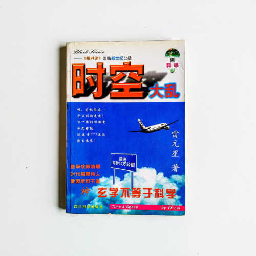 時空大亂 時空大亂