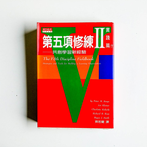 第五項修煉II:實踐篇 第五項修煉II:實踐篇