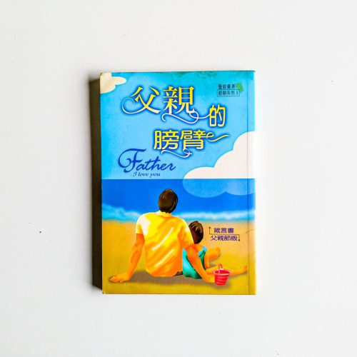 父親的膀臂