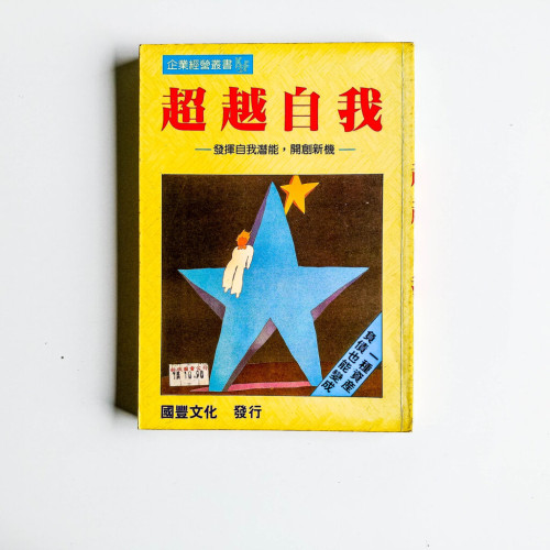 超越自我