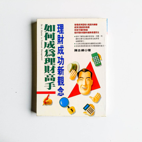 如何成為理財高手 如何成為理財高手