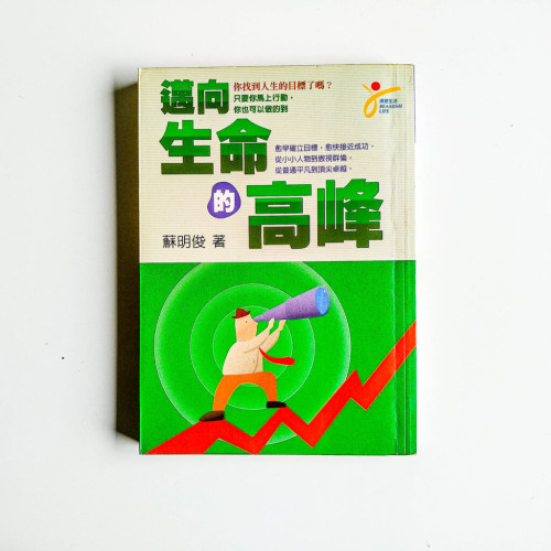 邁向生命的高峰 邁向生命的高峰