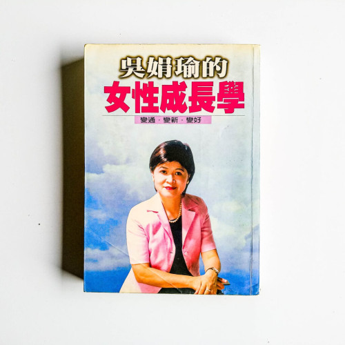吳娟瑜的女性成長學 吳娟瑜的女性成長學