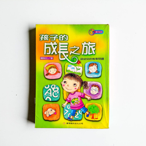 孩子的成長之旅 孩子的成長之旅