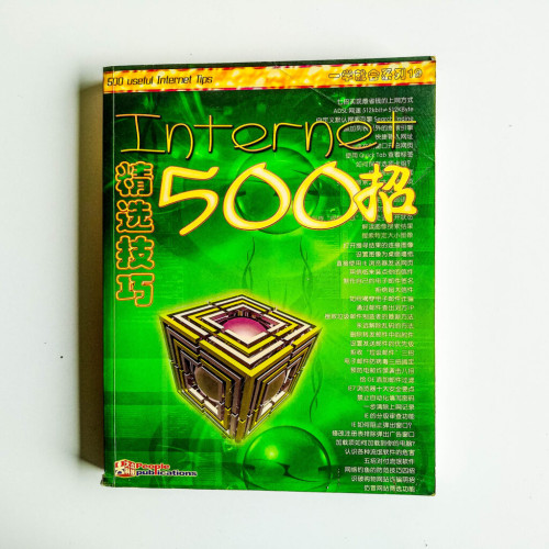 Internet精選技巧500招 Internet精選技巧500招