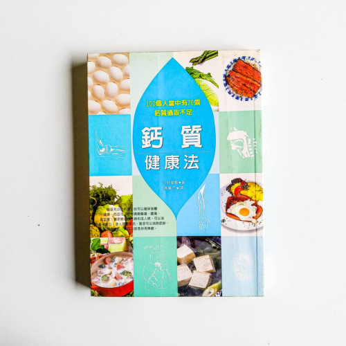 鈣質健康法 鈣質健康法