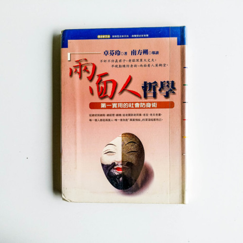 兩面人哲學 兩面人哲學