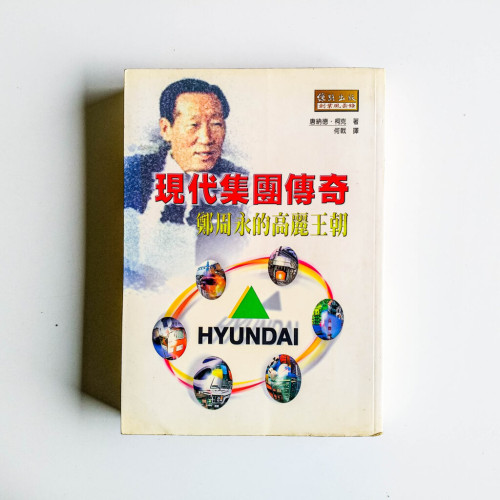 現代集團傳奇:鄭周用的高麗王朝 現代集團傳奇:鄭周用的高麗王朝