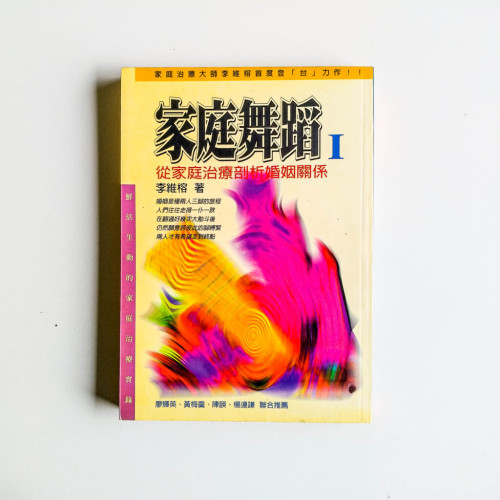 家庭舞蹈 I:從家庭治療剖析婚姻關係 家庭舞蹈 I:從家庭治療剖析婚姻關係