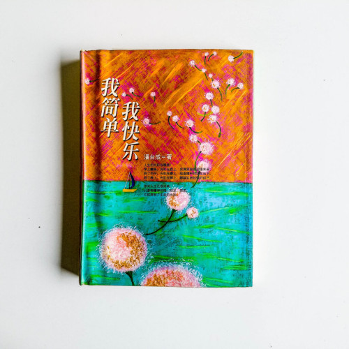 我簡單,我快樂 我簡單,我快樂