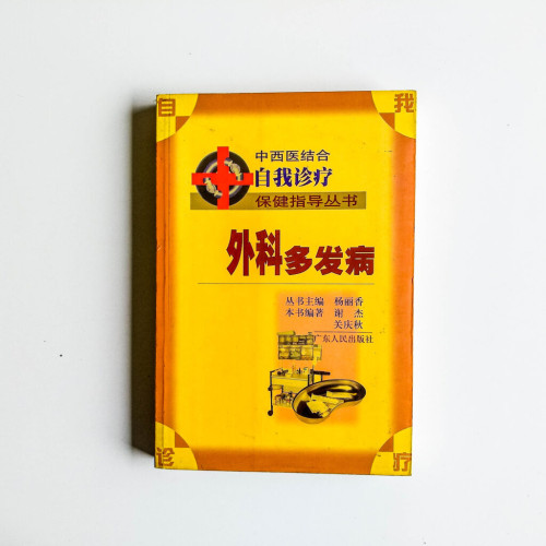 外科多發病 外科多發病