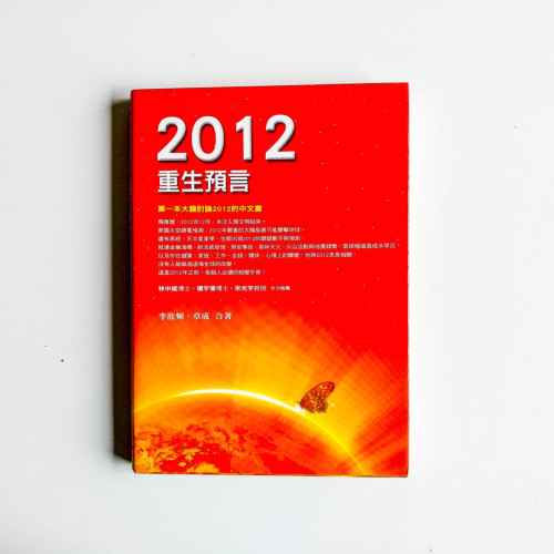 2012重生預言 2012重生預言