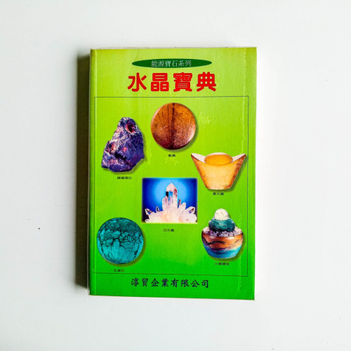水晶寶典