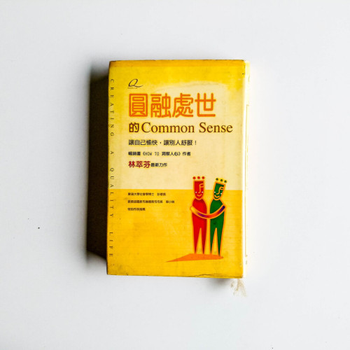 圓融處世的Common Sense 圓融處世的Common Sense