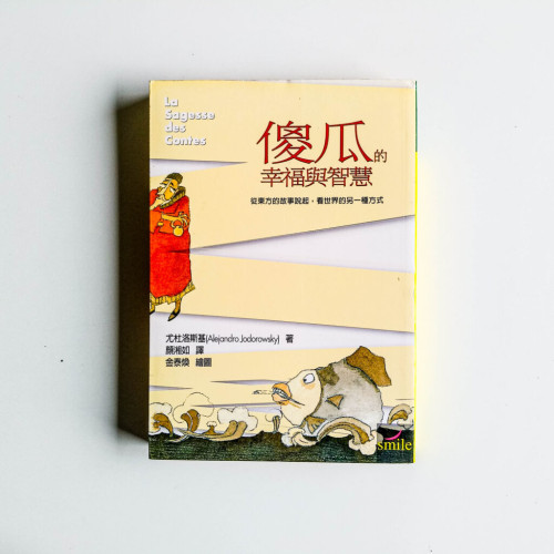 傻瓜的幸福與智慧 傻瓜的幸福與智慧