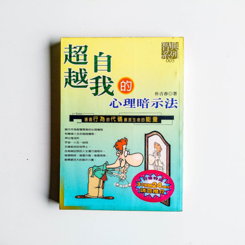 超越自我的心理暗示法 超越自我的心理暗示法