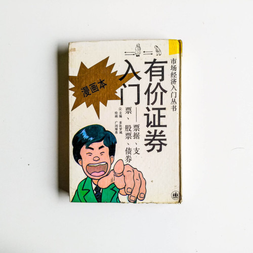 有價證卷入門