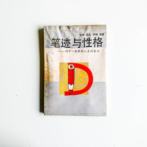 筆跡與性格 筆跡與性格