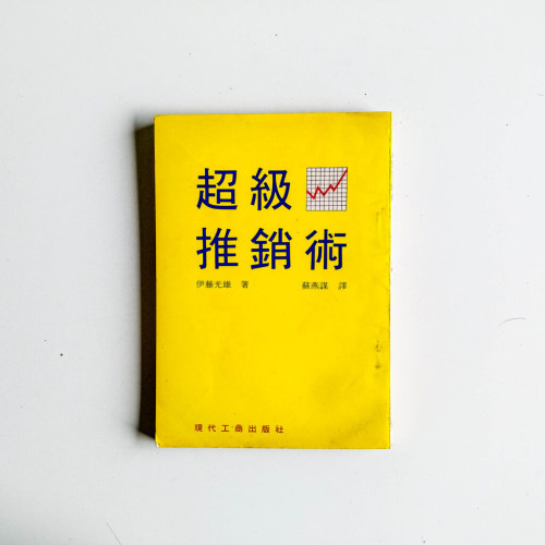 超級推銷術 超級推銷術