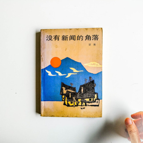 沒有新聞的角落 沒有新聞的角落