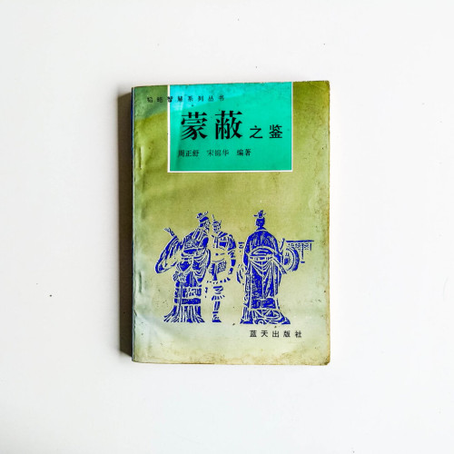 蒙蔽之鑑 蒙蔽之鑑