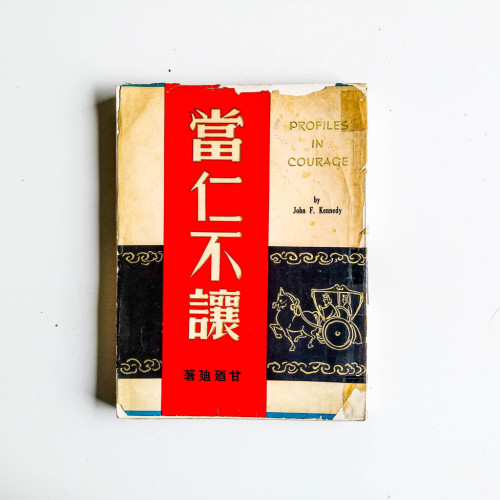 當仁不讓 當仁不讓