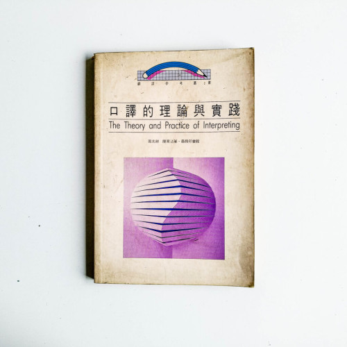 口譯的理論與實踐 口譯的理論與實踐