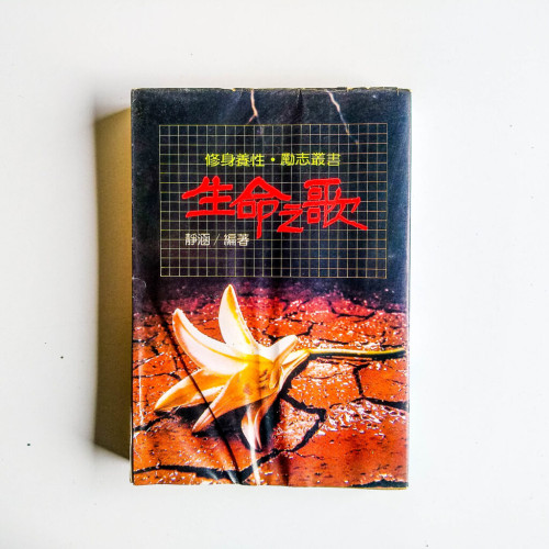 生命之歌 生命之歌