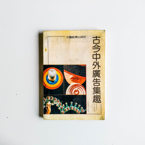 古今中外廣告集趣 古今中外廣告集趣