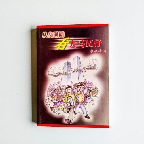 從交通圈看大馬M仔 從交通圈看大馬M仔