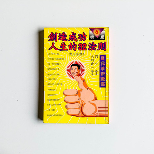創造成功人生的32法則 創造成功人生的32法則