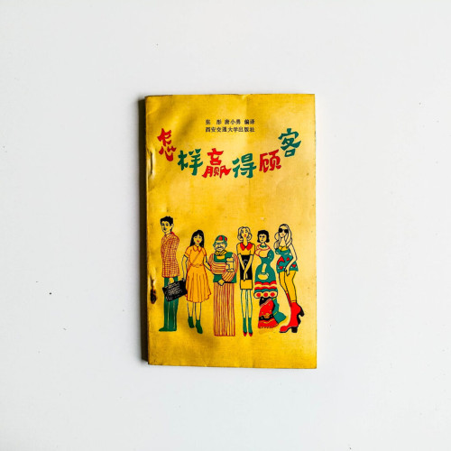 怎樣贏得顧客