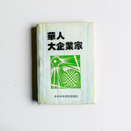 華人大企業家