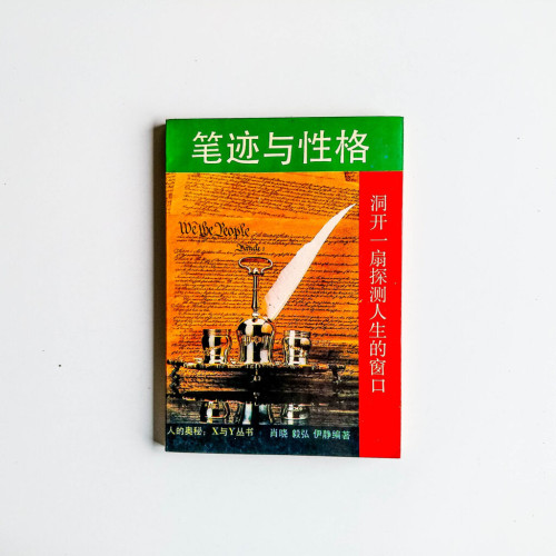 筆跡與性格 筆跡與性格