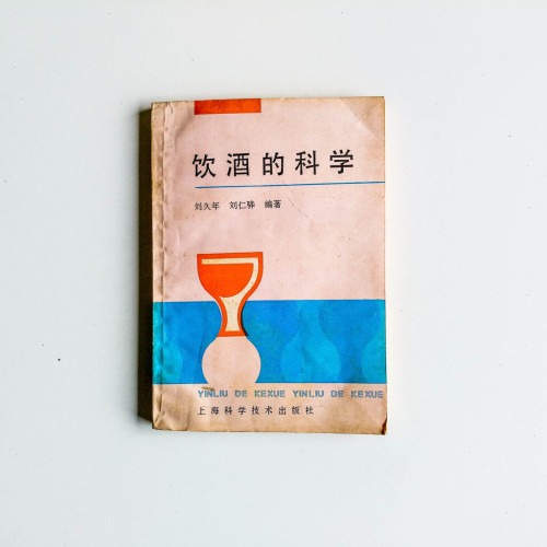 飲酒的科學 飲酒的科學