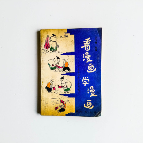 看漫畫學漫畫 看漫畫學漫畫