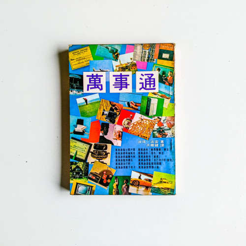 萬事通 萬事通