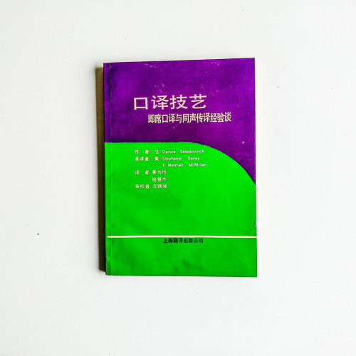 口譯技藝 口譯技藝