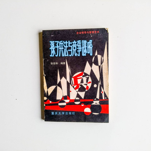 孫子兵法與競爭謀略 孫子兵法與競爭謀略
