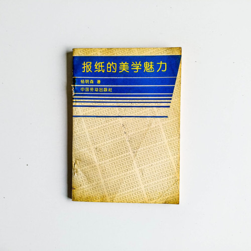報紙的美學魅力 報紙的美學魅力