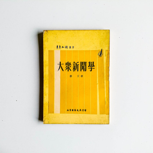 大眾新聞學 大眾新聞學