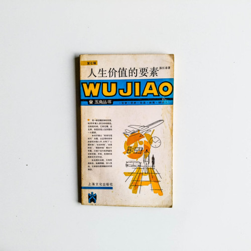 人生價值的要素 人生價值的要素