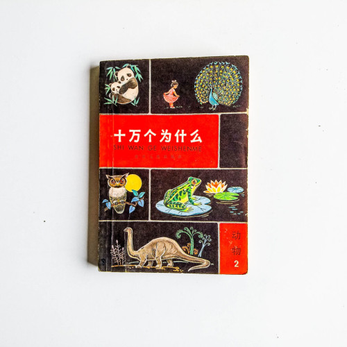 十萬個為什麼:動物 2 十萬個為什麼:動物 2