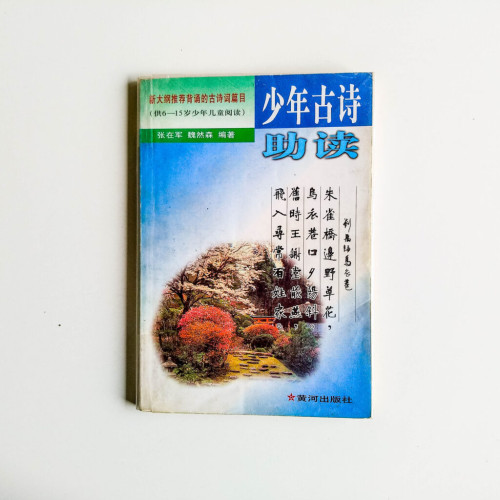 少年古詩助讀 少年古詩助讀