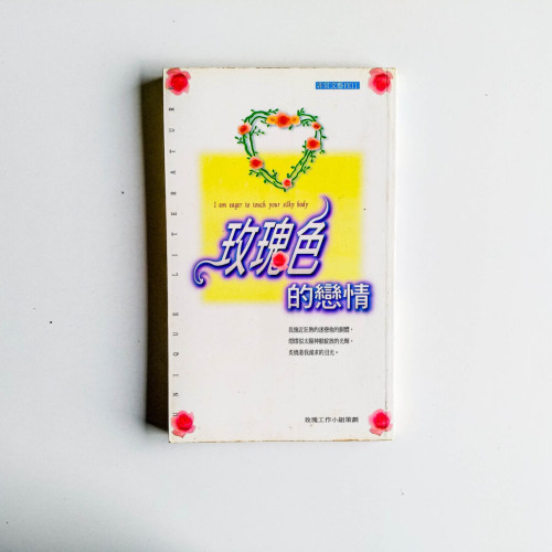 玫瑰色的戀情