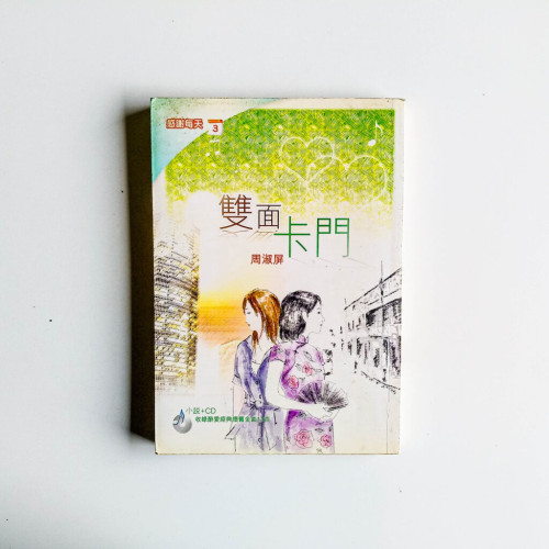 雙面卡門 雙面卡門