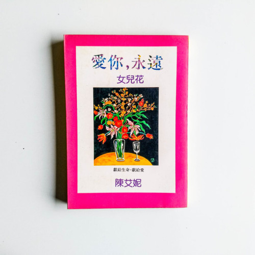 愛你,永遠:女兒花 愛你,永遠:女兒花