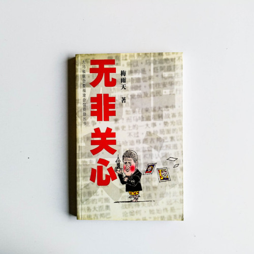無非關心 無非關心