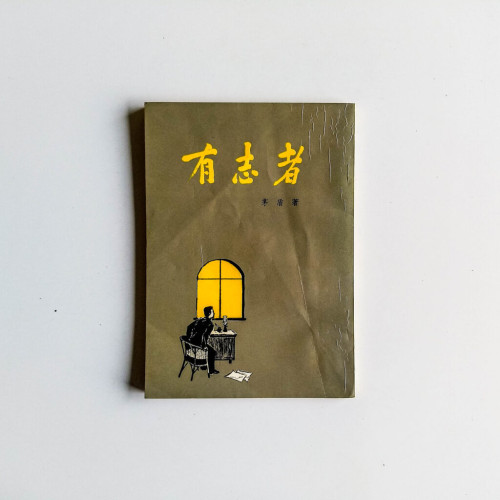 有志者 有志者