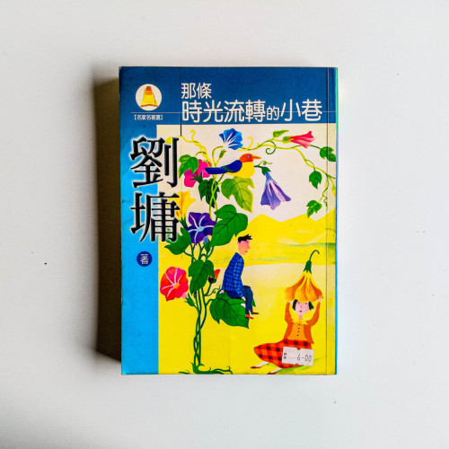 那條時光流轉的小巷 那條時光流轉的小巷